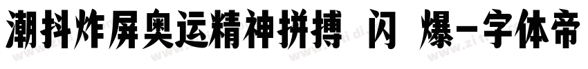 潮抖炸屏奥运精神拼搏 闪 爆字体转换